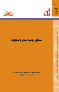 منظور جديد للفقر والتفاوت ، بالاشتراك مع جنكينزوجون مايكلرايت 363